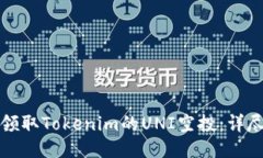 如何领取Tokenim的UNI空投：详尽指南