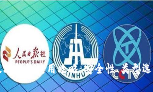 全面解析以太坊钱包使用攻略：安全性、类型选择及最佳实践