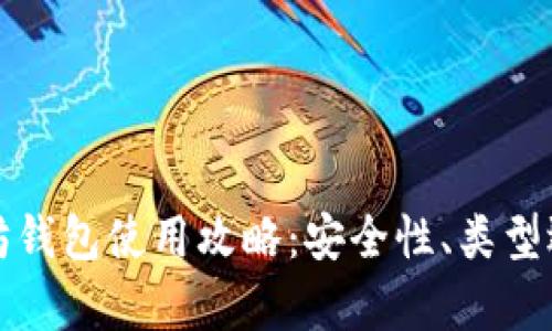 全面解析以太坊钱包使用攻略：安全性、类型选择及最佳实践
