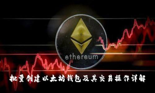批量创建以太坊钱包及其交易操作详解