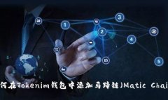 如何在Tokenim钱包中添加马蹄链（Matic Chain）