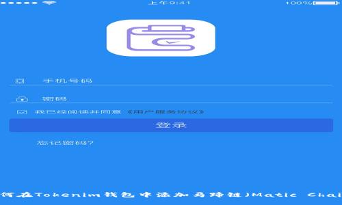 如何在Tokenim钱包中添加马蹄链（Matic Chain）