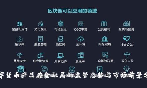 数字货币产品在金融局的监管态势与市场前景分析