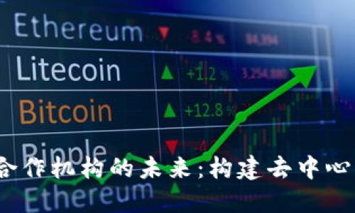 探索IDT数字货币合作机构的未来：构建去中心化金融生态的关键