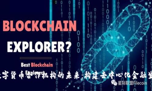 探索IDT数字货币合作机构的未来：构建去中心化金融生态的关键