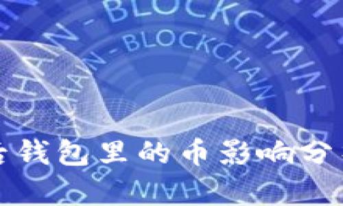 以太坊升级后钱包里的币影响分析与投资策略