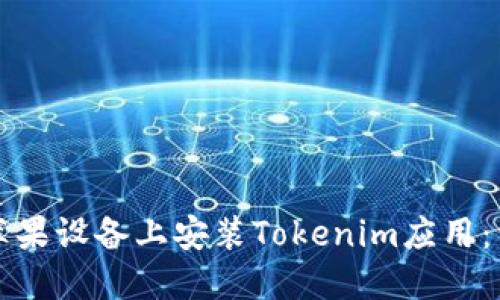 如何在苹果设备上安装Tokenim应用：详细指南