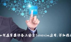 如何在苹果设备上安装Tokenim应用：详细指南