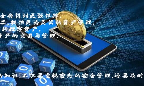   tokenim密匙的全面解析：是什么、如何使用及安全性 / 
 guanjianci tokenim密匙, 数字资产, 区块链, 密钥管理, 安全性 /guanjianci 


在数字资产管理和区块链技术广泛应用的今天，了解tokenim密匙的概念及其重要性显得尤为关键。Tokenim密匙在数字钱包、交易所及其他区块链应用中起着不可或缺的作用。本文将对tokenim密匙进行深入解析，包括它的定义、使用方式、安全性以及与之相关的常见问题。通过对这些主题的详细探讨，读者将对tokenim密匙有一个全面的认识。


什么是tokenim密匙？

Tokenim密匙是一种用于访问和管理数字资产的关键数据。在区块链及加密货币的环境中，密匙通常分为两种：公钥和私钥。公钥是可以安全共享的地址，任何人都可以通过公钥向持有该密钥的用户发送加密货币。而私钥则是保密的，只有密钥的持有者应当掌握，用于证明其对相关资产的控制权。

Tokenim密匙专指Tokenim平台中所使用的密钥，这一平台专注于区块链资产的管理与投资。通过Tokenim密匙，用户能够对其数字资产进行转账、接收和查看余额，保证了用户对其所拥有资产的直接控制。Tokenim密匙不仅仅是一个简单的字符串，它在实际应用中蕴涵着复杂的加密技术和安全管理方式。


tokenim密匙的使用方法

使用tokenim密匙的第一步是创建数字钱包。在Tokenim平台上，用户需要注册帐号并生成一对公钥和私钥。用户需要将私钥妥善保管，因为它是访问和转让数字资产的凭证。一旦私钥泄露，相关资产将面临被盗的风险。

生成密匙之后，用户可通过Tokenim钱包进行各种操作，例如：

1. **接收资产**：用户可以将自己的公钥提供给其他人，用以接收加密货币。其他用户可以通过Tokenim平台将资产发送到这一公钥地址。
2. **发送资产**：通过Tokenim钱包，用户输入接收者的公钥及想要转账的资产数量，系统会请求用户输入私钥以确认交易。只有当用户提供了正确的私钥，交易才能被成功地执行。
3. **查询余额**：用户随时可以通过Tokenim钱包查询其数字资产的余额。系统会根据用户的公钥自动计算与该地址相对应的资产。

值得注意的是，为防止未授权访问，用户在使用tokenim密匙时应当谨慎处理，包括定期更换密钥以及避免在不安全的网络环境下进行资产业务。


tokenim密匙的安全性

在数字资产交易中，安全性至关重要。Tokenim密匙的安全性主要体现在以下几个方面：

1. **加密技术**：Tokenim平台采用先进的加密技术来生成和管理密钥。这些技术确保了私钥不会被未经授权的用户获取，从而保护用户资产的安全。
2. **多重身份验证**：为了进一步确保用户的安全，Tokenim支持多重身份验证（MFA）功能。用户在登录或进行交易时，系统会要求输入额外的验证信息，例如短信验证码或电子邮件确认。
3. **冷存储**：Tokenim平台还采用冷存储的方式来保护大部分用户资产，即将大多数资产存储在离线环境中，防止黑客攻击。
4. **用户教育**：Tokenim也重视用户教育，定期在其平台上发布有关安全防护的指南和最佳实践，帮助用户增强自我保护意识。

尽管Tokenim在安全性方面做了大量工作，用户也需尽到自己的责任。保管私钥时，用户应尽量选择硬件钱包等安全方式，而不是在网络中存储或传输私钥信息。


tokenim密匙与市场的关系

Tokenim密匙不仅关乎用户体验，还与市场的运行机制息息相关。从产业链的视角来看，tokenim密匙的安全性直接影响到整个市场的稳定性。若大规模的密钥泄露事件发生，可能导致投资者信心下降，从而对资产价格产生负面影响。

对于投资者而言，tokenim密匙还是决策的重要因素。当投资者购买数字资产时，他们往往会重点考虑购买后持有的安全性及流动性。在这种情况下，tokenim密匙的有效管理与存储是确保资产安全、实现长期收益的重要基础。

此外，tokenim密匙的技术创新也为市场提供了更多的发展可能性。例如，一些新的加密技术与协议可以提升Tokenim密匙的安全性，同时使得交易变得更加高效。随着更多的投资者进入市场，tokenim密匙的管理也将成为重点议题，推动相关技术的进步与变革。


tokenim密匙的市场前景

Tokenim密匙的市场前景非常广阔，随着全球数字经济的迅速发展，越来越多的人开始接触到区块链技术和数字资产。根据市场研究机构的观察，未来几年内，全球区块链市场的年复合增长率将接近70%。这为tokenim密匙的推广和应用提供了良好的机会。

在市场发展过程中，用户对安全性和透明度的需求将持续上升。Tokenim蜜匙的设计理念将可能不断演变，以适应不断变化的市场环境。这包括具备更多功能的账户恢复选项、更加智能的小额支付功能以及更为复杂的多签名技术等。

总之，tokenim密匙不仅是区块链与数字资产管理的基础构成，也是推动整个行业进步的核心要素。相信在不久的将来，随着技术的不断发展，tokenim密匙的使用将更加便捷，用户体验也将得到显著提升。


可能相关的问题

1.如何安全地管理tokenim密匙？

管理tokenim密匙的安全性是确保数字资产不受威胁的重要环节。以下是一些有效的管理策略：

- **生成强密码**：确保生成的tokenim密匙是复杂且难以猜测的。使用含有字母、数字及符号的字符串进行组合。
- **离线存储**：尽量选择硬件钱包或离线存储方式来保存你的私钥，避免使用网络存储，确保密匙不会因黑客攻击而泄露。
- **定期备份**：对于重要的tokenim密匙，务必进行定期的备份存档。确保你在丢失或忘记私钥时可以迅速恢复。
- **启用双重认证**：为提高安全性，可启用双重认证功能。安全性越高，数字资产的保护更为周全。
- **教育自己与他人**：了解最新的网络安全信息以及常见的诈骗手法，提升自己的安全意识，让自己不成为攻击者的目标。

通过上述措施，用户可以有效降低tokenim密匙被盗或丢失的风险，保障其数字资产的安全。


2.tokenim密匙丢失怎么办？

如果不幸丢失了tokenim密匙，恢复的可能性通常取决于具体的情况。以下是一些应对措施：

- **恢复选项**：如果您在创建密匙时设置了秘籍助记词或备用密匙，那可以使用这些选项来恢复进入钱包。如果没有，那么恢复的可能性将大大降低。
- **联系支持团队**：若丢失的是通过某个平台存储的tokenim密匙，如数字钱包或交易所，尽快联系支持团队以寻求帮助。某些平台可能会有应急措施，可以帮助你恢复访问权。但需要注意的是，绝大多数情况下，私钥一旦丢失，资产也无法再找回。
- **预防措施**：为了防止再次发生类似事件，务必在未来采取有效措施，例如定期备份、设置强密码、存储在安全设备中，提升安全防护意识。

倘若没有任何恢复方式，可惜的是，有可能失去与tokenim密匙相关的所有资产。为了避免此类风险，务必多加小心，遵循最佳的密匙管理做法。


3.tokenim密匙的加密原理是什么？

tokenim密匙的加密原理主要基于公钥密码学。公钥密码学通过生成一对密钥，即公钥和私钥，来确保数据的安全性。以下是加密原理的深度探讨：

- **公钥和私钥的生成**：通过随机数生成算法生成一对密钥。公钥可以广泛共享，而私钥必须严格保密。公钥和私钥之间存在数学关系，任意使用公钥加密的数据只能通过对应的私钥进行解密。
- **数字签名**：每笔交易都是通过私钥进行签名，以证明交易的发起者为合法拥有者。该签名串与交易内容结合后，生成唯一的交易记录。交易记录一旦上链，就无法篡改。
- **安全性验证**：在交易执行时，网络中的计算节点将进一步验证交易的有效性，确保发起者确实拥有相关资产，同时确保公钥与私钥之间的加密关系没有遭到破坏。 

这一加密原理使得tokenim密匙为用户的数字资产提供了高可靠性的安全保护，处理交易时也增添了相应的防护措施。


4.tokenim密匙与其他密钥管理工具有什么不同？

虽然市场上有许多密钥管理工具，例如软件钱包、硬件钱包和服务提供的平台，但tokenim密匙在几个方面独具特色：

- **平台专属性**：tokenim密匙是专为Tokenim平台所设计的，与该平台的技术架构紧密结合，使得用户在使用时可以享受到更多的便捷功能和安全防护。
- **集成化服务**：Tokenim整合了多项区块链相关服务，包括资产交易、管理和分析。用户只需使用tokenim密匙便可以快速接入这些服务，避免了频繁管理多个密钥的麻烦。
- **用户友好的操作界面**：Tokenim平台致力于提供更加友好的用户界面，使得密钥的管理及相关操作较为简单易懂，降低普通用户接入门槛。
- **专属技术支持**：使用tokenim密匙，用户可以获得来自Tokenim团队的专属技术支持，包括定期的产品更新和安全性建议，提升用户的体验。

总的来说，tokenim密匙与其他密钥管理工具相比，所提供的专属服务、功能更为全面及用户体验更为友好，成为用户管理数字资产的优选工具。


5.tokenim密匙在未来的发展趋势

随着区块链技术的快速发展，tokenim密匙也迎来了越来越多的应用场景和技术进步。未来的发展趋势可以从以下几个方面进行分析：

- **技术迭代**：加密技术的不断演进，例如量子加密、零知识证明等将使得tokenim密匙的安全性得以进一步提升。在新技术的支持下，用户的资产安全将得到更强保障。
- **智能合约的普及**：随着智能合约的快速增长，基于tokenim密匙的自动化交易将变得愈发常见。用户可通过tokenim密匙来参与更复杂的金融产品，提供更为灵活的资产管理。
- **多链兼容性**：在区块链互操作性与跨链技术快速发展的背景下，tokenim密匙将可能具备跨链交互能力，允许用户在不同的区块链之间方便地转移数字资产。
- **用户体验**：未来tokenim平台将致力于提升用户体验，包括简化密匙管理流程、交易速度及清晰的交易记录等，使得普通用户也能轻松参与数字资产的交易与管理。

综上所述，tokenim密匙将会在安全性、技术、便捷性等多个方面不断提升，助力数字经济等新兴领域的健康发展。



结尾再一次强调，tokenim密匙不仅是个人管理数字资产的工具，更是整个区块链世界不可或缺的一部分。随着相关技术的发展，用户应当不断学习新的知识，不仅要重视密匙的安全管理，还要及时更新对市场动态的了解，以保障自己在这个快速变化的数字经济时代中的利益。
