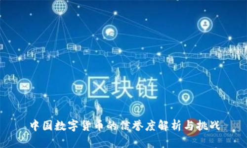 中国数字货币的信誉度解析与挑战