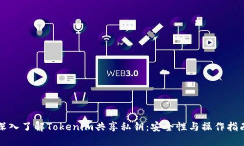 深入了解Tokenim共享私钥：安全性与操作指南