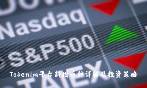 Tokenim平台新增币种详解及投资策略