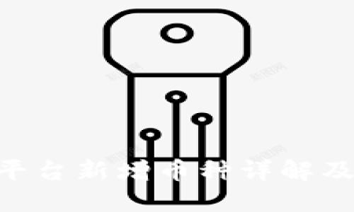 Tokenim平台新增币种详解及投资策略