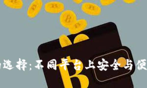 以太坊钱包的选择：不同平台上安全与便捷的综合指南