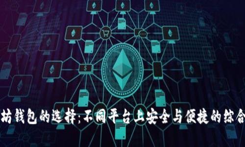 以太坊钱包的选择：不同平台上安全与便捷的综合指南