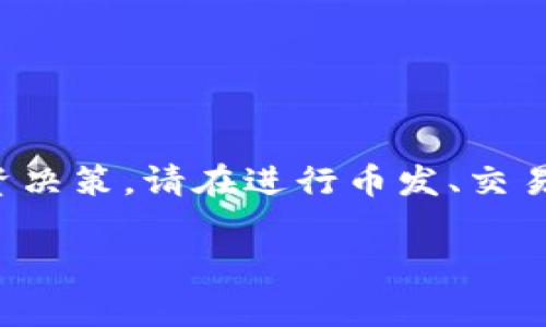 请注意，本平台的回答不支持具体的财务建议或投资决策。请在进行币发、交易等相关活动之前，进行充分的研究和咨询专业人士。

big以太坊钱包怎么用发币？全面指南