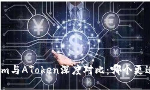 Tokenim与AToken深度对比：哪个更适合您？