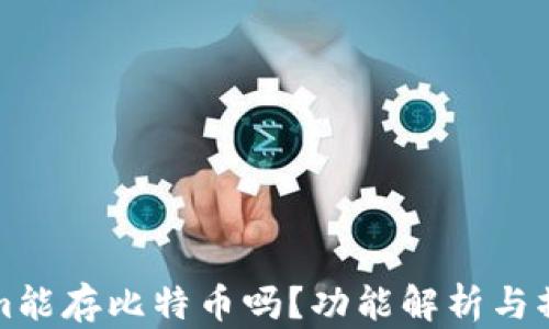 
Tokenim能存比特币吗？功能解析与操作指南