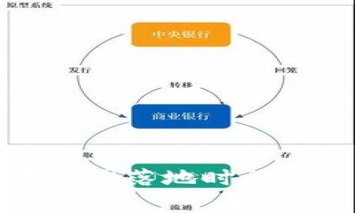 数字货币在全国落地时间及其影响分析