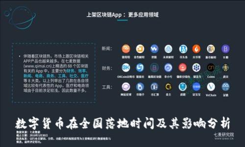 数字货币在全国落地时间及其影响分析