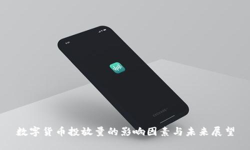 数字货币投放量的影响因素与未来展望