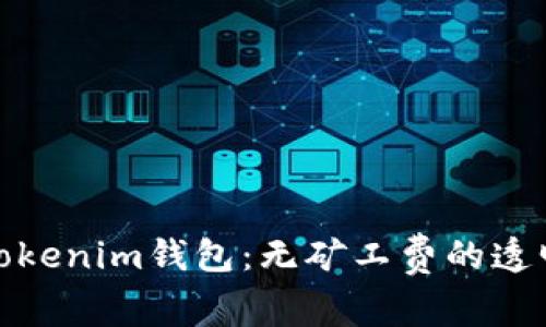 深入了解Tokenim钱包：无矿工费的透明交易体验