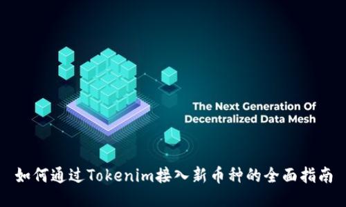 如何通过Tokenim接入新币种的全面指南