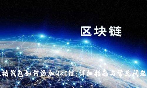 以太坊钱包如何添加QKI链：详细指南与常见问题解答
