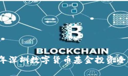 2023年深圳数字货币基金投资全景解析
