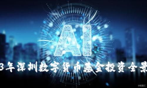 2023年深圳数字货币基金投资全景解析