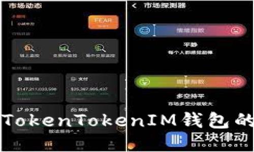 如何取消TokenTokenIM钱包的多签功能