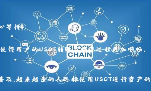   如何在Tokenim上转账USDT：详细指南 / 
 guanjianci Tokenim, USDT, 转账, 加密货币, 区块链 /guanjianci 


在如今的数字货币交易生态中，Tether（USDT）作为一种稳定币，广泛用于各种交易所和日常转账。Tokenim是一个为用户提供多种加密货币服务的平台，其中包括USDT转账。本文将详细介绍如何在Tokenim上转账USDT，涵盖整个过程，转账的注意事项以及常见问题的解答。


一、Tokenim平台简介

Tokenim是一个新兴的加密货币交易所，旨在为用户提供低延迟、高安全性的交易体验。用户不仅可以通过Tokenim购买、出售各种加密货币，还能进行各种交易，包括法币与加密货币之间的兑换。Tokenim支持多种数字资产，其中USDT由于其稳定性和流通性，成为用户使用频率最高的代币之一。


二、如何在Tokenim上转账USDT

在Tokenim平台上转账USDT的步骤相对简单。以下是一个详细的分步指南，希望能帮助您顺利完成转账。

h4步骤一：注册并登录Tokenim账户/h4

首先，您需要在Tokenim官网注册一个账户。如果您已经有账户，请直接登录。在注册过程中，您需要填写相关信息，并通过邮箱或手机验证码进行验证，以确保您的账户安全。


h4步骤二：充值USDT到您的Tokenim账户/h4

在进行转账之前，您需要确保您的Tokenim账户中有足够的USDT。如需充值，您可以登录账户，找到“充值”选项，然后选择USDT。按照系统提示复制钱包地址，然后将USDT从其他钱包转入该地址，完成后等待几分钟以确保资金到账。


h4步骤三：选择转账功能/h4

在您的Tokenim账户上，找到“转账”或“提现”选项。通常该功能在交易界面或个人账户的管理页面中。


h4步骤四：填写转账信息/h4

在转账页面，您需要输入以下信息：
- **接收地址**：这是您希望将USDT发送到的地址，确保准确无误。
- **转账金额**：您希望转账的USDT数量。
- **备注信息**（可选）：一些用户可能会选择添加备注，以便在进行多次交易时更好地管理。


h4步骤五：确认转账/h4

在填写完所有信息后，请仔细检查，确保无误，然后点击“确认转账”按钮。系统将提示您输入交易密码或使用双重身份验证，以增强安全性。


h4步骤六：查看转账状态/h4

转账提交后，您可以在“转账记录”或“交易历史”中查看该交易状态。由于区块链的特性，转账可能会需要一些时间，具体取决于网络拥堵情况。



三、转账USDT的费用

在Tokenim上进行USDT转账是有相关费用的。一般来说，这些费用包括网络费用和平台手续费。网络费用与区块链的状态有关，通常在高峰时段会有所增加，而平台手续费则由Tokenim设定。这部分费用相对较低，保证了用户的利益，同时也使得平台运营得以继续。


用户在进行转账之前，建议先查看转账页面显示的手续费信息，以做出更合理的资金安排。此外，某些情况下，如果用户进行大额转账，Tokenim可能会提供优惠或折扣。


四、转账USDT时的注意事项

1. **确认接收地址**：在输入接收地址时，一定要非常小心。加密货币一旦转账无法撤回，因此建议复制粘贴而不是手动输入，避免因错误导致资产损失。
2. **网络状态**：在转账高峰期时，转账确认速度可能会受到影响，因此合理选择转账时间有助于提升速度。
3. **了解手续费**：不同的交易所、不同的时间段手续费可能不同，所以在转账之前一定要了解费用问题。
4. **安全性**：切勿将您的密码或私钥透露给他人，并启用双重身份验证，以保证账户安全。
5. **保留转账记录**：在进行每一次转账时，保留相关记录，以便于日后查询和管理。

五、常见问题解答

h4问题一：转账USDT需要多久确认？/h4

在Tokenim进行USDT转账的确认时间因多种因素而异。一般来说，在网络正常情况下，转账通常会在几分钟内确认。USDT是基于Tether网络的稳定币，其转账速度取决于以太坊网络的拥堵程度。此外，用户应该查看在Tokenim上进行转账时的具体状态，网络拥堵时可能会导致确认时间延长。


每当您发起转账时，系统会提供一个交易ID，您可以使用这个ID查询转账的状态。确认时间之外的因素，如区块链验证和矿工手续费等也会影响整体的速度。在高峰期请耐心等候，每笔交易在未来都将是不可逆的，因此提前了解可能的延迟也是必要的。


h4问题二：USDT转账成功但资金未到达，应该怎么办？/h4

如果您已经确认USDT转账成功，但接收方没有收到资金，您可以采取以下措施：

1. **确认转账信息**：首先，检查您输入的接收地址是否正确无误。同时查看您的交易记录，确保转账确实显示为成功。
2. **使用交易ID查询**：您可以将交易ID在区块链浏览器中查询，以确认交易状态。如果显示为成功，那么您的资金已经在区块链中成功转入。
3. **等待一段时间**：区块链的确认机制可能会导致延迟，因此请稍作等待。
4. **联系客服**：若确定资金未到账且你已采取了上述措施，请尽快联系Tokenim的客服。他们会根据具体的情况协助您解决问题。


在任何情况下，记录下每次的转账信息并与支持团队联系是您保障资金安全的重要手段。


h4问题三：在Tokenim上转账USDT是否支持跨链？/h4

Tokenim目前主要支持基于以太坊的ERC-20 USDT转账。如果您需要进行跨链转账，例如从ERC-20转至TRC-20或其他链，需通过支持该功能的平台进行处理。Tokenim本身不直接支持跨链的转账。


如果您希望将USDT从Tokenim转移到其他链或平台，您可以选择先将其转入支持相应链的交易所或钱包，再进行二次转账。跨链技术正在不断发展，未来很多平台可能会支持更为广泛的跨链服务。建议时常关注Tokenim的公告及更新，以便及时获取最新的信息。


h4问题四：如何确保在Tokenim上转账USDT的安全性？/h4

在Tokenim上转账USDT时，安全性是用户最为关心的问题之一。为确保转账安全，用户应采取以下措施：

1. **使用强密码**：在注册Tokenim账户时选择强密码，并定期更换。
2. **启用双重身份验证**：为账户启用双重身份验证，这将为您增加额外的保护层。
3. **确保设备安全**：在可靠的设备上操作，并尽量避免使用公共Wi-Fi进行交易。
4. **保护私钥和助记词**：不向外泄露任何敏感信息，私钥和助记词是您资产的唯一凭证。
5. **定期检查账户活动**：定期查看账户资料、资产和最近的交易记录，确保一切正常。


通过这些措施，能够有效降低因网络攻击或个人失误造成的资金损失风险。


h4问题五：Tokenim是否支持USDT的提现？/h4

是的，Tokenim支持用户将USDT提现至外部钱包。提现的过程与转账相似，用户需要在账户的“提现”页面选择USDT，输入外部钱包地址及提现金额。需要注意的是：

1. **提现金额限制**：Tokenim可能会对USDT提现设置最低金额限制，您需要检查平台相关规定。
2. **提现手续费**：每笔提现都可能收取手续费，具体费用可以在提现页面查看。
3. **处理时间**：提现处理的时间有所不同，取决于网络确认速度和Tokenim的内部处理速度，用户在提交提现申请后需耐心等待。


提现过程需要特别小心，尤其是在输入接收地址时，确保地址无误以避免资产损失。在实践中，遵循适当的步骤和安全措施将使得用户的USDT转账及提现过程更加顺畅。



在Tokenim上转账USDT的过程相对简单，通过严格遵循上述步骤和注意事项，用户可以有效减少潜在风险。随着数字货币的普及，越来越多的人选择使用USDT进行资产的存储和转移，了解转账流程将帮助您更好地适应这个日新月异的金融环境。
