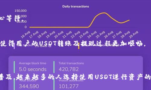   如何在Tokenim上转账USDT：详细指南 / 
 guanjianci Tokenim, USDT, 转账, 加密货币, 区块链 /guanjianci 


在如今的数字货币交易生态中，Tether（USDT）作为一种稳定币，广泛用于各种交易所和日常转账。Tokenim是一个为用户提供多种加密货币服务的平台，其中包括USDT转账。本文将详细介绍如何在Tokenim上转账USDT，涵盖整个过程，转账的注意事项以及常见问题的解答。


一、Tokenim平台简介

Tokenim是一个新兴的加密货币交易所，旨在为用户提供低延迟、高安全性的交易体验。用户不仅可以通过Tokenim购买、出售各种加密货币，还能进行各种交易，包括法币与加密货币之间的兑换。Tokenim支持多种数字资产，其中USDT由于其稳定性和流通性，成为用户使用频率最高的代币之一。


二、如何在Tokenim上转账USDT

在Tokenim平台上转账USDT的步骤相对简单。以下是一个详细的分步指南，希望能帮助您顺利完成转账。

h4步骤一：注册并登录Tokenim账户/h4

首先，您需要在Tokenim官网注册一个账户。如果您已经有账户，请直接登录。在注册过程中，您需要填写相关信息，并通过邮箱或手机验证码进行验证，以确保您的账户安全。


h4步骤二：充值USDT到您的Tokenim账户/h4

在进行转账之前，您需要确保您的Tokenim账户中有足够的USDT。如需充值，您可以登录账户，找到“充值”选项，然后选择USDT。按照系统提示复制钱包地址，然后将USDT从其他钱包转入该地址，完成后等待几分钟以确保资金到账。


h4步骤三：选择转账功能/h4

在您的Tokenim账户上，找到“转账”或“提现”选项。通常该功能在交易界面或个人账户的管理页面中。


h4步骤四：填写转账信息/h4

在转账页面，您需要输入以下信息：
- **接收地址**：这是您希望将USDT发送到的地址，确保准确无误。
- **转账金额**：您希望转账的USDT数量。
- **备注信息**（可选）：一些用户可能会选择添加备注，以便在进行多次交易时更好地管理。


h4步骤五：确认转账/h4

在填写完所有信息后，请仔细检查，确保无误，然后点击“确认转账”按钮。系统将提示您输入交易密码或使用双重身份验证，以增强安全性。


h4步骤六：查看转账状态/h4

转账提交后，您可以在“转账记录”或“交易历史”中查看该交易状态。由于区块链的特性，转账可能会需要一些时间，具体取决于网络拥堵情况。



三、转账USDT的费用

在Tokenim上进行USDT转账是有相关费用的。一般来说，这些费用包括网络费用和平台手续费。网络费用与区块链的状态有关，通常在高峰时段会有所增加，而平台手续费则由Tokenim设定。这部分费用相对较低，保证了用户的利益，同时也使得平台运营得以继续。


用户在进行转账之前，建议先查看转账页面显示的手续费信息，以做出更合理的资金安排。此外，某些情况下，如果用户进行大额转账，Tokenim可能会提供优惠或折扣。


四、转账USDT时的注意事项

1. **确认接收地址**：在输入接收地址时，一定要非常小心。加密货币一旦转账无法撤回，因此建议复制粘贴而不是手动输入，避免因错误导致资产损失。
2. **网络状态**：在转账高峰期时，转账确认速度可能会受到影响，因此合理选择转账时间有助于提升速度。
3. **了解手续费**：不同的交易所、不同的时间段手续费可能不同，所以在转账之前一定要了解费用问题。
4. **安全性**：切勿将您的密码或私钥透露给他人，并启用双重身份验证，以保证账户安全。
5. **保留转账记录**：在进行每一次转账时，保留相关记录，以便于日后查询和管理。

五、常见问题解答

h4问题一：转账USDT需要多久确认？/h4

在Tokenim进行USDT转账的确认时间因多种因素而异。一般来说，在网络正常情况下，转账通常会在几分钟内确认。USDT是基于Tether网络的稳定币，其转账速度取决于以太坊网络的拥堵程度。此外，用户应该查看在Tokenim上进行转账时的具体状态，网络拥堵时可能会导致确认时间延长。


每当您发起转账时，系统会提供一个交易ID，您可以使用这个ID查询转账的状态。确认时间之外的因素，如区块链验证和矿工手续费等也会影响整体的速度。在高峰期请耐心等候，每笔交易在未来都将是不可逆的，因此提前了解可能的延迟也是必要的。


h4问题二：USDT转账成功但资金未到达，应该怎么办？/h4

如果您已经确认USDT转账成功，但接收方没有收到资金，您可以采取以下措施：

1. **确认转账信息**：首先，检查您输入的接收地址是否正确无误。同时查看您的交易记录，确保转账确实显示为成功。
2. **使用交易ID查询**：您可以将交易ID在区块链浏览器中查询，以确认交易状态。如果显示为成功，那么您的资金已经在区块链中成功转入。
3. **等待一段时间**：区块链的确认机制可能会导致延迟，因此请稍作等待。
4. **联系客服**：若确定资金未到账且你已采取了上述措施，请尽快联系Tokenim的客服。他们会根据具体的情况协助您解决问题。


在任何情况下，记录下每次的转账信息并与支持团队联系是您保障资金安全的重要手段。


h4问题三：在Tokenim上转账USDT是否支持跨链？/h4

Tokenim目前主要支持基于以太坊的ERC-20 USDT转账。如果您需要进行跨链转账，例如从ERC-20转至TRC-20或其他链，需通过支持该功能的平台进行处理。Tokenim本身不直接支持跨链的转账。


如果您希望将USDT从Tokenim转移到其他链或平台，您可以选择先将其转入支持相应链的交易所或钱包，再进行二次转账。跨链技术正在不断发展，未来很多平台可能会支持更为广泛的跨链服务。建议时常关注Tokenim的公告及更新，以便及时获取最新的信息。


h4问题四：如何确保在Tokenim上转账USDT的安全性？/h4

在Tokenim上转账USDT时，安全性是用户最为关心的问题之一。为确保转账安全，用户应采取以下措施：

1. **使用强密码**：在注册Tokenim账户时选择强密码，并定期更换。
2. **启用双重身份验证**：为账户启用双重身份验证，这将为您增加额外的保护层。
3. **确保设备安全**：在可靠的设备上操作，并尽量避免使用公共Wi-Fi进行交易。
4. **保护私钥和助记词**：不向外泄露任何敏感信息，私钥和助记词是您资产的唯一凭证。
5. **定期检查账户活动**：定期查看账户资料、资产和最近的交易记录，确保一切正常。


通过这些措施，能够有效降低因网络攻击或个人失误造成的资金损失风险。


h4问题五：Tokenim是否支持USDT的提现？/h4

是的，Tokenim支持用户将USDT提现至外部钱包。提现的过程与转账相似，用户需要在账户的“提现”页面选择USDT，输入外部钱包地址及提现金额。需要注意的是：

1. **提现金额限制**：Tokenim可能会对USDT提现设置最低金额限制，您需要检查平台相关规定。
2. **提现手续费**：每笔提现都可能收取手续费，具体费用可以在提现页面查看。
3. **处理时间**：提现处理的时间有所不同，取决于网络确认速度和Tokenim的内部处理速度，用户在提交提现申请后需耐心等待。


提现过程需要特别小心，尤其是在输入接收地址时，确保地址无误以避免资产损失。在实践中，遵循适当的步骤和安全措施将使得用户的USDT转账及提现过程更加顺畅。



在Tokenim上转账USDT的过程相对简单，通过严格遵循上述步骤和注意事项，用户可以有效减少潜在风险。随着数字货币的普及，越来越多的人选择使用USDT进行资产的存储和转移，了解转账流程将帮助您更好地适应这个日新月异的金融环境。
