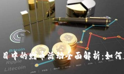 Tokenim项目中的赠币活动全面解析：如何获得与使用