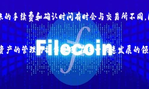 由于篇幅限制，我将为您提供一个示例、关键词以及内容大纲，一部分详细内容和相关问题。

和关键词示例：

  如何将OKEx上的资产安全转入Tokenim？新手指南和注意事项 / 

 guanjianci OKEx转账, Tokenim安全转账, 数字货币交易, 加密资产转移, 区块链技术 /guanjianci 

引言
随着数字货币的崛起，各大交易所为用户提供了更便利的资产管理服务。OKEx和Tokenim都是当前比较受欢迎的数字货币交易平台。在使用这些平台进行交易时，有时用户需要将资产在不同平台之间进行转移。然而，不少用户在这个过程中可能会遇到一些挑战，比如转账过程的复杂性、手续费的管理、安全性等。本文将详细介绍如何将OKEx的资产安全转入Tokenim，并提供一些实用的建议。

第一部分：了解OKEx和Tokenim
在进行资产转移之前，首先需要了解这两个平台的基本情况。OKEx是一个知名的数字资产交易平台，提供多种交易方式，包括现货交易、期货交易和杠杆交易。用户不仅可以通过它交易各种数字货币，还能够进行资产管理和投资。而Tokenim则是一个新兴的数字货币交易平台，以其高效、便捷及安全著称，吸引了许多交易者。了解这两个平台的功能和特点将帮助用户在进行资产转移时更加顺利。

第二部分：转账前的准备工作
在您进行转账之前，有一些必要的准备工作。首先，应确保您在OKEx和Tokenim上都已完成注册，并且账户状态正常。确保您的身份信息已完成验证，这对于大多数交易所都是必需的。其次，了解每个平台的转账流程和可能收取的手续费。例如，OKEx可能对不同的币种收取不同的转出手续费，而Tokenim也可能有其相关的政策。此外，用户还应注意安全：启用两步验证和其它安全措施，以保证账户的安全性。

第三部分：如何将资产从OKEx转入Tokenim
将OKEx的资产转入Tokenim的基本步骤如下：
1. 登陆您的OKEx账户，找到您想要转账的数字货币。
2. 点击“提币”或“转出”，然后选择您要提取的币种。
3. 在Tokenim上，找到该币种的充值地址。每个币种都有独特的充值地址，不可混淆。
4. 将Tokenim提供的地址复制到OKEx的提币页面，输入您想要转移的金额。
5. 检查所有信息无误后，确认转账。
6. 一旦转账成功，可以在Tokenim的账户中看到该币种。

第四部分：注意事项
在转账过程中，有一些事项需要用户特别注意：
1. 确保转账地址正确：任何错误的地址都可能导致资金丢失。
2. 了解网络拥堵情况：在转账高峰期，确认交易可能需要更长的时间。
3. 留意手续费：某些情况下，手续费可能会随着网络状况变化而波动。

常见问题解答

问题1：OKEx和Tokenim之间的转账手续费如何计算？
在数字货币交易中，手续费是一个重要的考量因素。一般情况下，OKEx会对每种币种都设定一个固定的转出手续费。用户在转账前应查询最新的手续费率。Tokenim同样会在不同币种的充值中采取一定的策略，例如在首次充值时可以享受低于市场的手续费。不同平台的手续费受市场行情、币种流动性和其他因素影响，也因而其费率可能会有所不同。因此，在进行转账前，用户应对这两家平台的手续费进行对比，并评估这一过程可能对其资产造成的影响。

问题2：如果转账失败，该怎么办？
如果在OKEx进行转账时出现失败，首先不要慌张。每个转账都会生成一个交易ID，用户可以通过该ID在区块链浏览器上查询转账状态。这能够帮助您了解资金是否已经发送，或者是否卡在某个环节。如果资金没有被从OKEx的账户中扣除，您可以重新发起转账。但如果资金已被扣除而不到Tokenim账户，则需要联系OKEx客服，提供交易ID进行查询，了解具体原因。在此过程中，应耐心等待，因为处理可能需要一些时间。为了确保安全，建议用户在发起大额转账时先进行少量试探性转账。

问题3：如何确保转账过程的安全性？
在进行任何数字资产的转移时，安全性都是重中之重。用户应确保已启用两步验证（2FA）以增强账户安全。此外，保持设备的安全和定期更改密码也是至关重要的。使用强密码并避免在不安全的Wi-Fi网络上进行操作。此外，确保转账地址的准确性也是安全的一部分，因为一旦转移到错误的地址，资金将无法找回。因此，在每次转账时，应仔仔细细核对所有信息。

问题4：转账到账时间一般需要多长？
转账的到账时间取决于多种因素，包括网络拥堵、所选的币种及其确认时间等。一般情况下，大多数数字货币的转账都需要有一定的确认周期。比特币的确认时间通常在10到30分钟之间，而以太坊则相对较快，通常在几分钟内完成。但在网络拥堵的情况下，确认时间可能会大大延迟。因此，在进行转账之前，用户应查看相关币种的网络状态，以估算到账时间。在此期间，用户仍可以在OKEx查看转账状态，如若有必要，应及时与客服联系以获取支持。

问题5：是否可以直接从一个钱包转账到Tokenim？
是的，用户可以通过将数字货币从他们的钱包直接转移到Tokenim帐户。与OKEx的转账流程类似，用户需要获取Tokenim钱包的充值地址，确保输入的地址正确，并根据自身的钱包进行相应的操作。但需注意的是，钱包转账的手续费和确认时间有时会与交易所不同。因此，在使用此类服务时，务必仔细查看费用和转账条件。此外，建议先进行小额测试转账，确保流程无误后再进行大额转账，以降低风险。

总结
将资产从OKEx转入Tokenim虽然看似复杂，但只要遵循相关步骤，并保持警惕，就能安全顺利地完成转账。用户还需注意各个平台的最新政策，以保证资金转移的顺利进行。通过不断学习和实践，用户可以更好地掌握数字资产的管理与操作技巧，在这一快速发展的领域中占得先机。

以上是一个综合性的示范，具体的内容和字数可以根据实际需求进行扩展和细化。