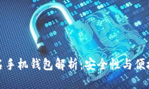 以太坊多重签名手机钱包解析：安全性与便捷性的完美结合