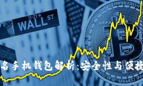 以太坊多重签名手机钱包解析：安全性与便捷性的完美结合