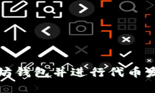批量创建以太坊钱包并进行代币发行的全面指南