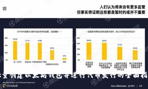 批量创建以太坊钱包并进行代币发行的全面指南