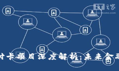 数字货币支付卡项目深度解析：未来金融的创新之路