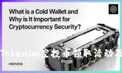 如何参与Tokenim空投币领取活动及奖励解析