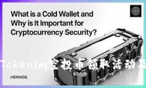 如何参与Tokenim空投币领取活动及奖励解析