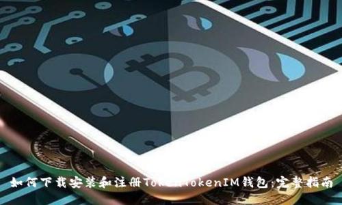 如何下载安装和注册TokenTokenIM钱包：完整指南