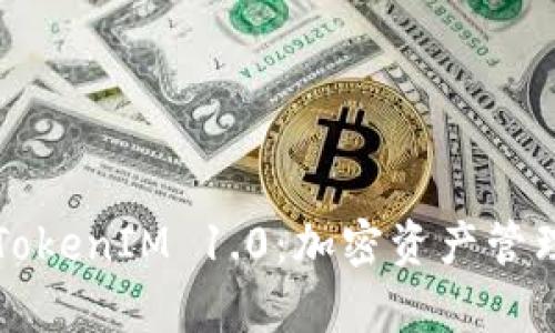 全景解析TokenIM 1.0：加密资产管理的新纪元