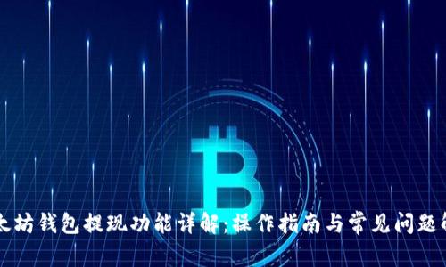 以太坊钱包提现功能详解：操作指南与常见问题解答