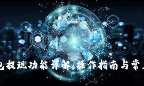 以太坊钱包提现功能详解：操作指南与常见问题解答