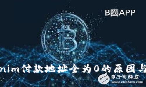 探寻Tokenim付款地址全为0的原因与解决方案