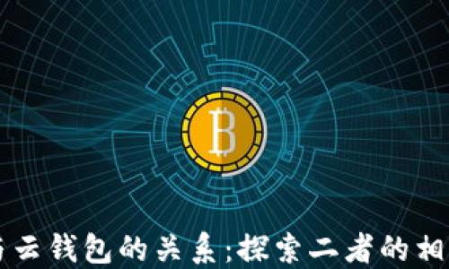 
以太坊与云钱包的关系：探索二者的相似与不同