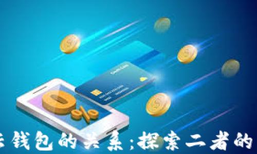 
以太坊与云钱包的关系：探索二者的相似与不同