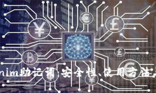 了解tokenim助记词：安全性、使用方法与最佳实践